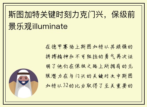 斯图加特关键时刻力克门兴，保级前景乐观illuminate