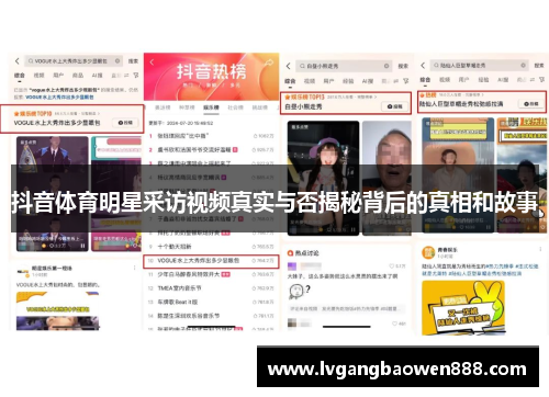 抖音体育明星采访视频真实与否揭秘背后的真相和故事